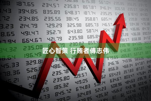 匠心智策 行贿者傅志伟