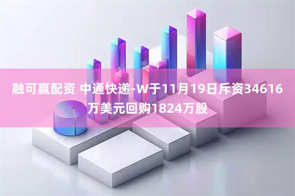 融可赢配资 中通快递-W于11月19日斥资34616万美元回购1824万股