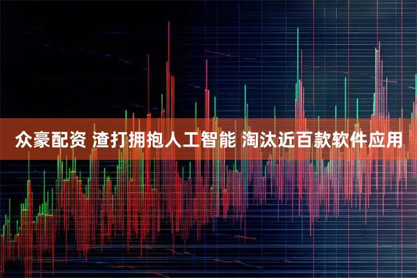 众豪配资 渣打拥抱人工智能 淘汰近百款软件应用