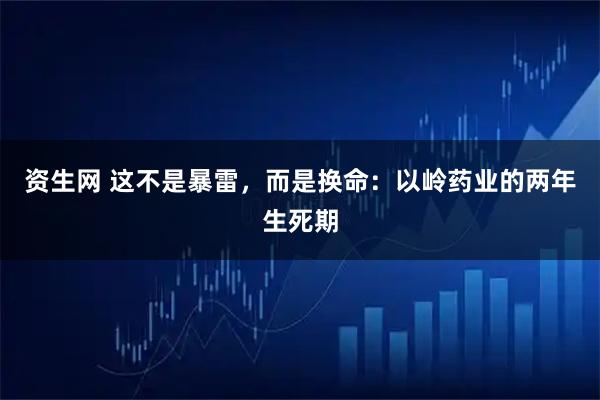 资生网 这不是暴雷，而是换命：以岭药业的两年生死期