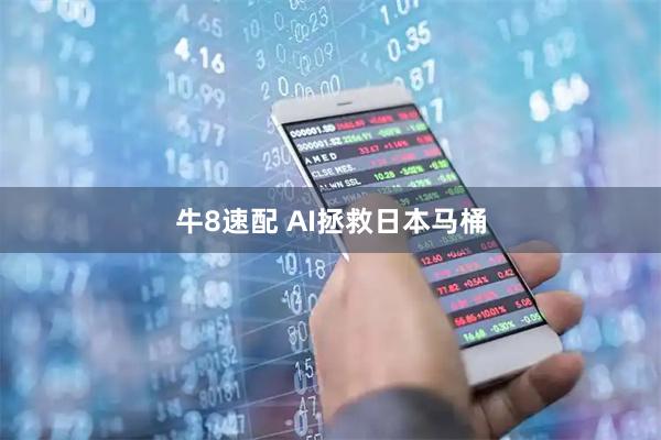牛8速配 AI拯救日本马桶